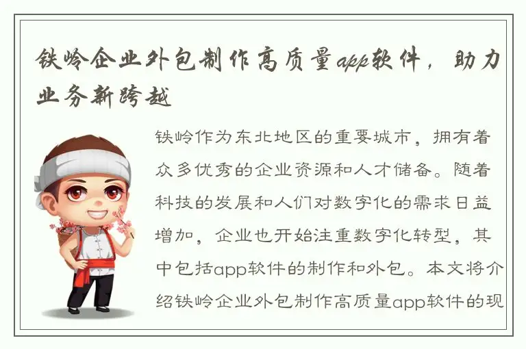 铁岭企业外包制作高质量app软件，助力业务新跨越