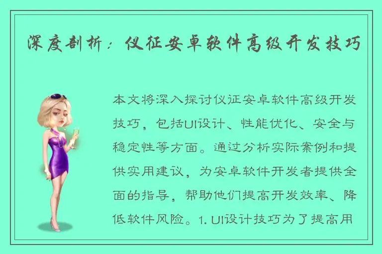 深度剖析：仪征安卓软件高级开发技巧