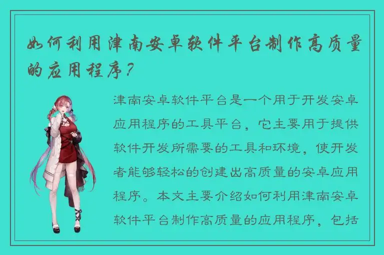 如何利用津南安卓软件平台制作高质量的应用程序？