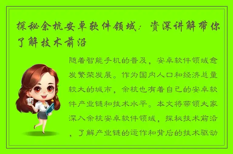 探秘余杭安卓软件领域：资深讲解带你了解技术前沿