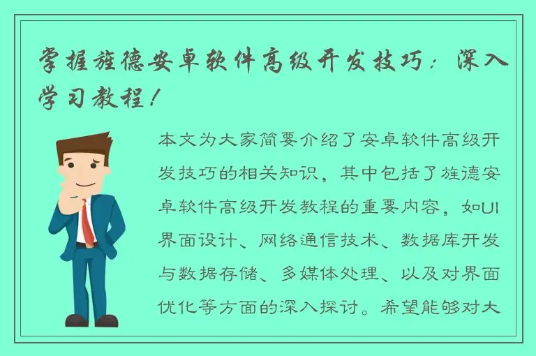 掌握旌德安卓软件高级开发技巧：深入学习教程！