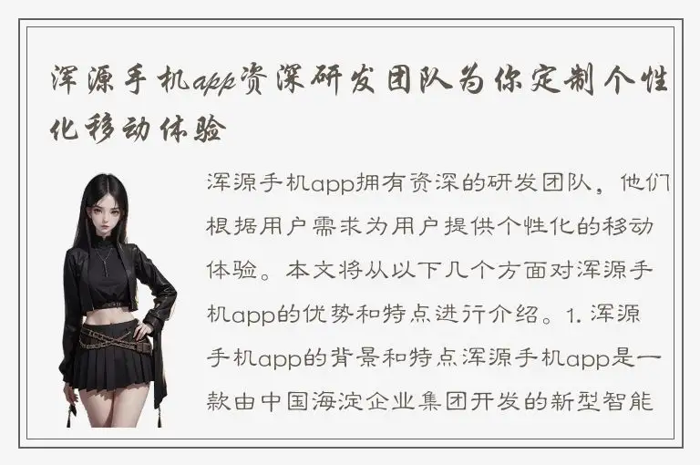 浑源手机app资深研发团队为你定制个性化移动体验