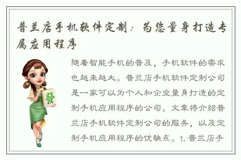 普兰店手机软件定制：为您量身打造专属应用程序