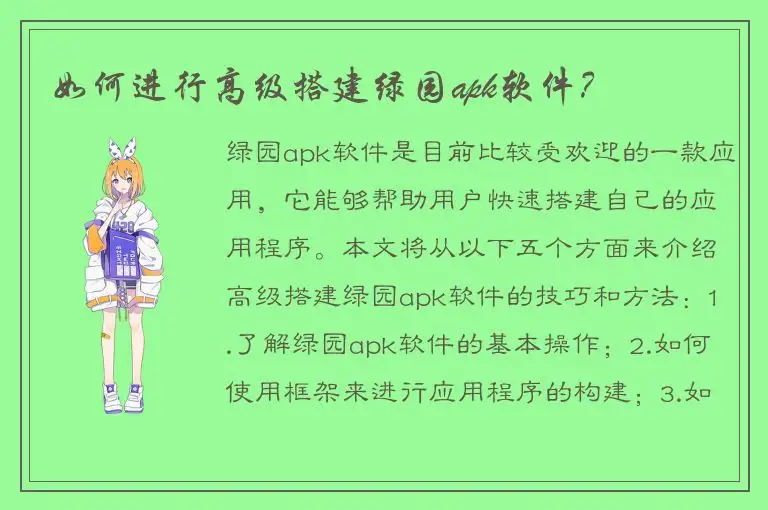 如何进行高级搭建绿园apk软件？