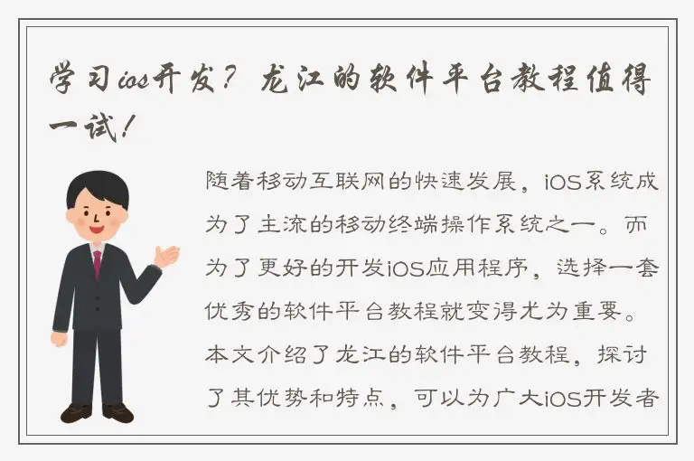 学习ios开发？龙江的软件平台教程值得一试！