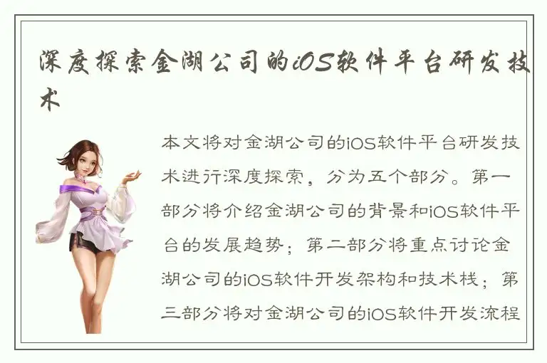 深度探索金湖公司的iOS软件平台研发技术