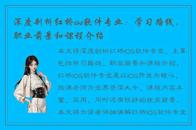 深度剖析红桥ios软件专业：学习路线、职业前景和课程介绍