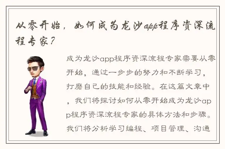 从零开始，如何成为龙沙app程序资深流程专家？