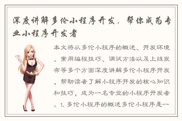 深度讲解多伦小程序开发，帮你成为专业小程序开发者