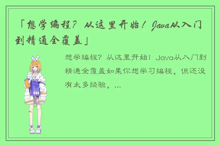 「想学编程？从这里开始！Java从入门到精通全覆盖」