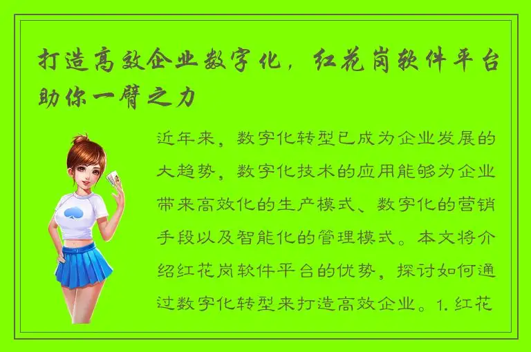 打造高效企业数字化，红花岗软件平台助你一臂之力