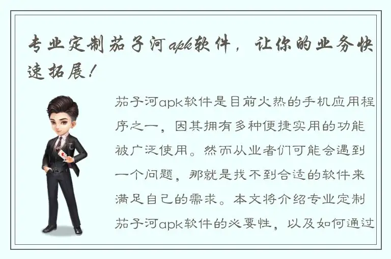 专业定制茄子河apk软件，让你的业务快速拓展！