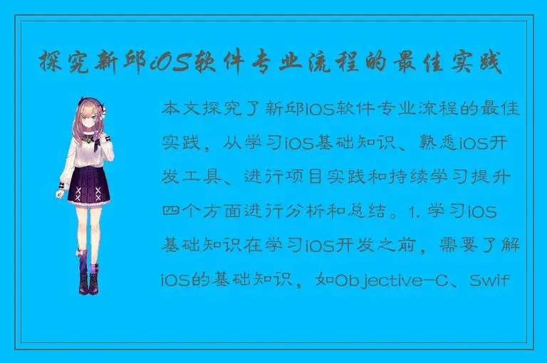 探究新邱iOS软件专业流程的最佳实践