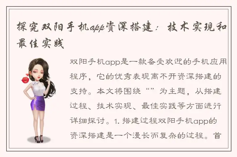 探究双阳手机app资深搭建：技术实现和最佳实践