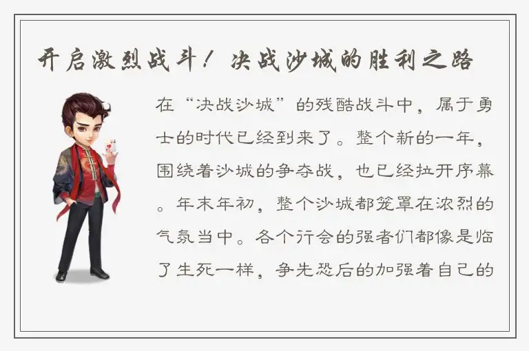 开启激烈战斗！决战沙城的胜利之路