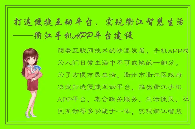 打造便捷互动平台，实现衢江智慧生活——衢江手机APP平台建设