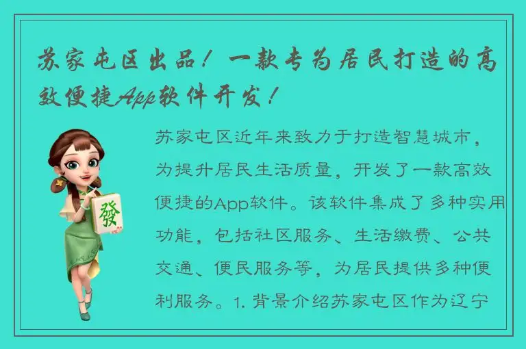 苏家屯区出品！一款专为居民打造的高效便捷App软件开发！