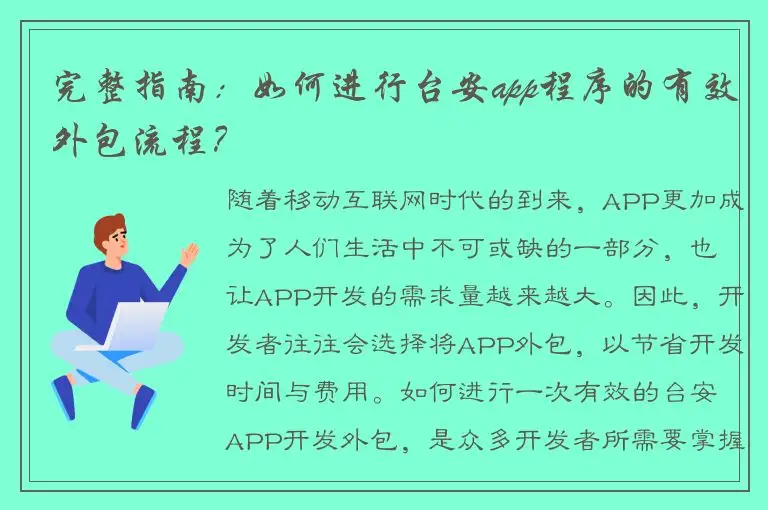 完整指南：如何进行台安app程序的有效外包流程？