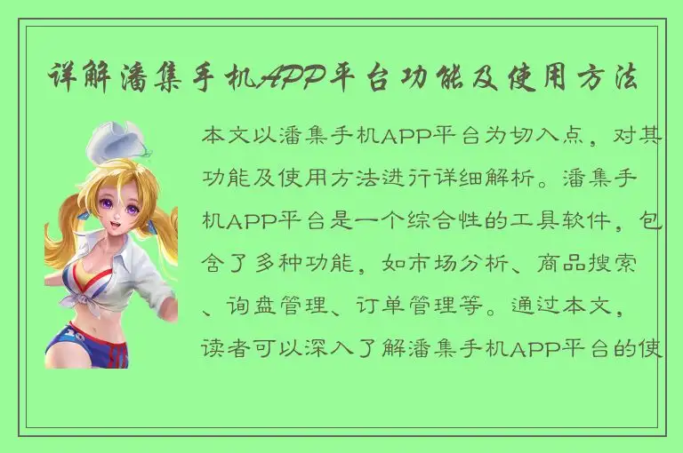 详解潘集手机APP平台功能及使用方法