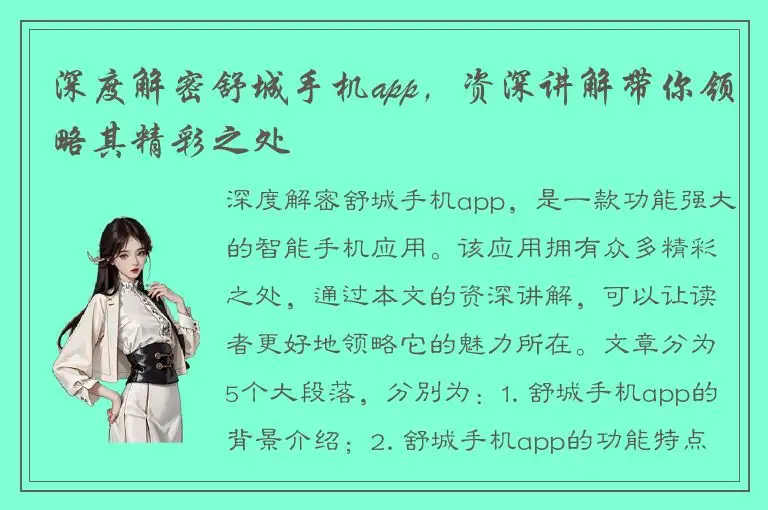 深度解密舒城手机app，资深讲解带你领略其精彩之处