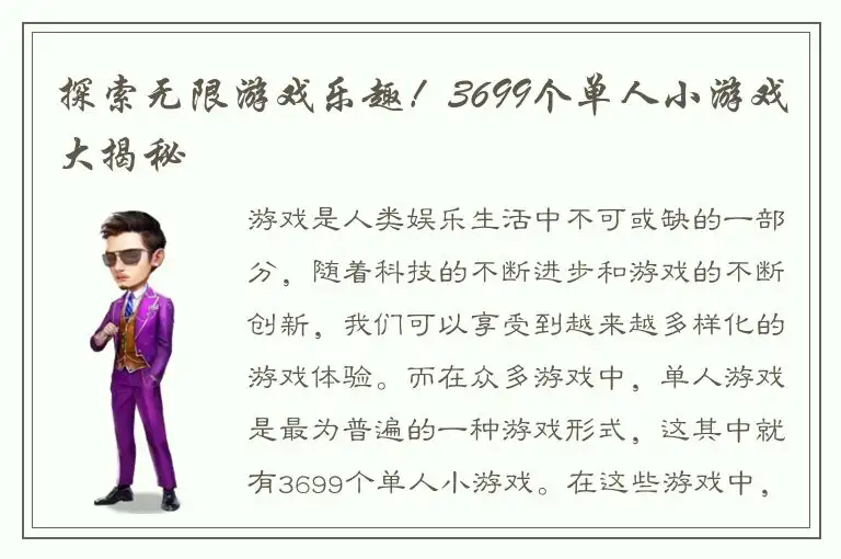 探索无限游戏乐趣！3699个单人小游戏大揭秘