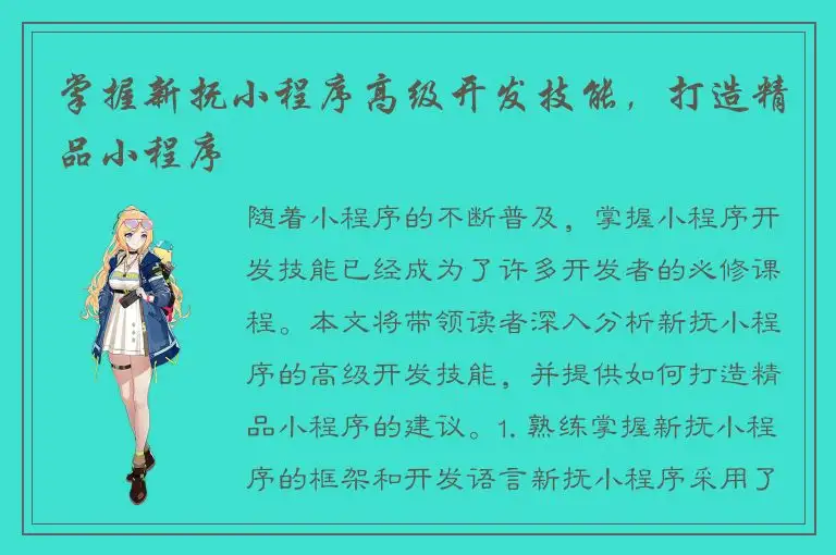掌握新抚小程序高级开发技能，打造精品小程序