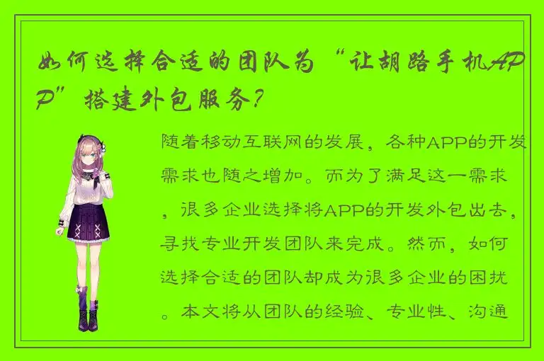 如何选择合适的团队为“让胡路手机APP”搭建外包服务？