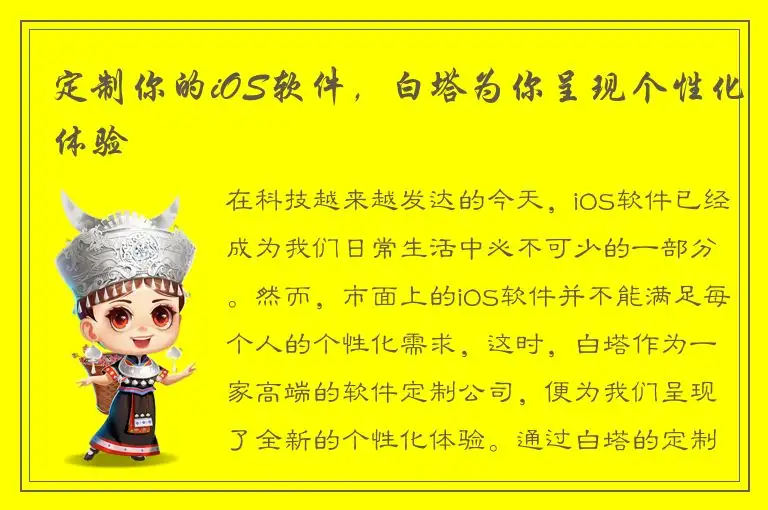 定制你的iOS软件，白塔为你呈现个性化体验