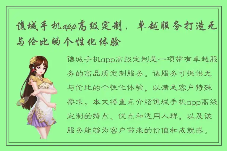 谯城手机app高级定制，卓越服务打造无与伦比的个性化体验