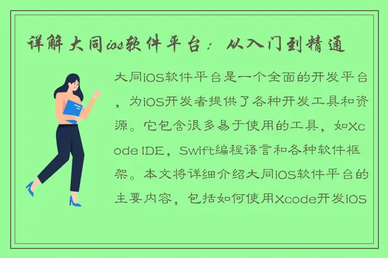 详解大同ios软件平台：从入门到精通