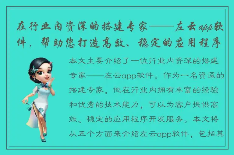 在行业内资深的搭建专家——左云app软件，帮助您打造高效、稳定的应用程序！