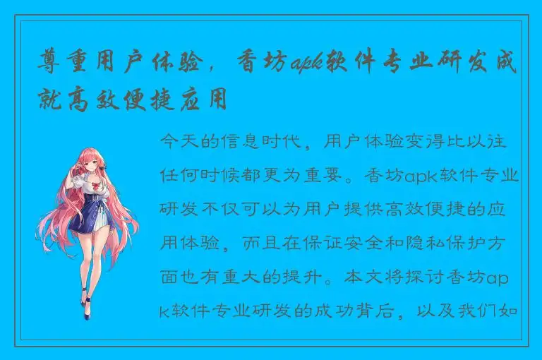 尊重用户体验，香坊apk软件专业研发成就高效便捷应用