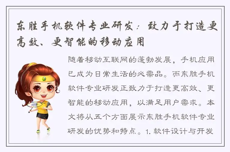 东胜手机软件专业研发：致力于打造更高效、更智能的移动应用