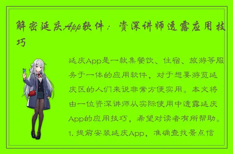 解密延庆App软件：资深讲师透露应用技巧