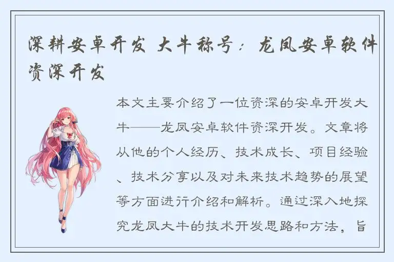 深耕安卓开发 大牛称号：龙凤安卓软件资深开发