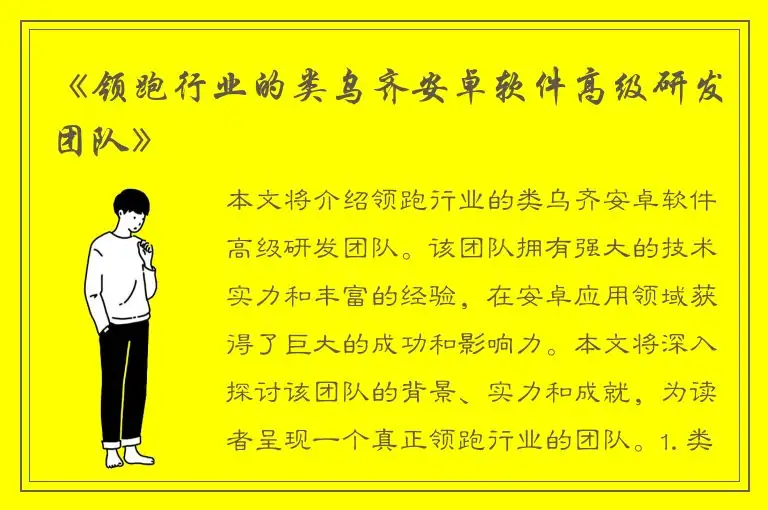 《领跑行业的类乌齐安卓软件高级研发团队》