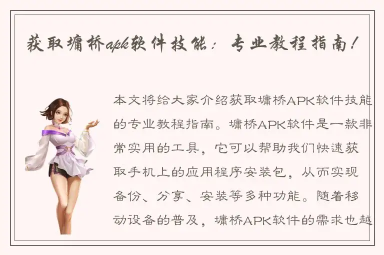 获取墉桥apk软件技能：专业教程指南！