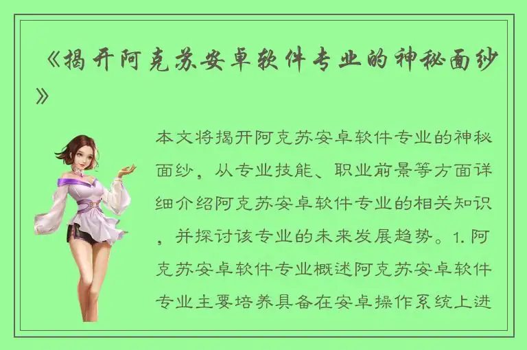 《揭开阿克苏安卓软件专业的神秘面纱》