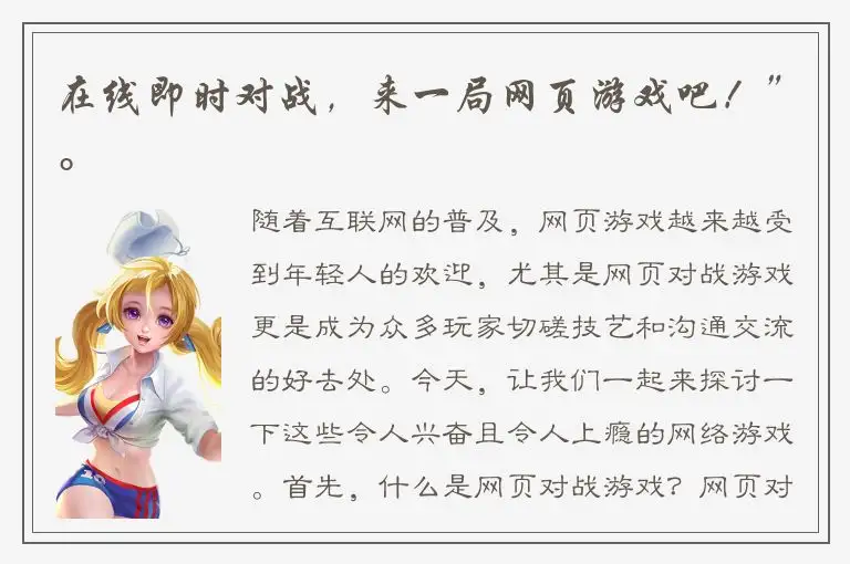 在线即时对战，来一局网页游戏吧！”。