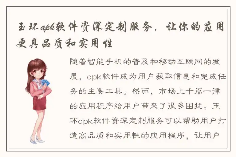 玉环apk软件资深定制服务，让你的应用更具品质和实用性
