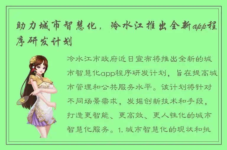 助力城市智慧化，冷水江推出全新app程序研发计划