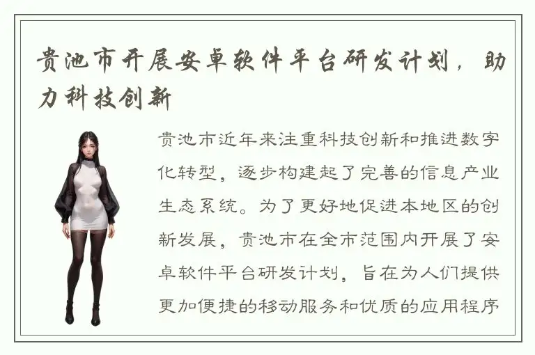 贵池市开展安卓软件平台研发计划，助力科技创新