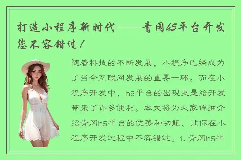 打造小程序新时代——青冈h5平台开发您不容错过！