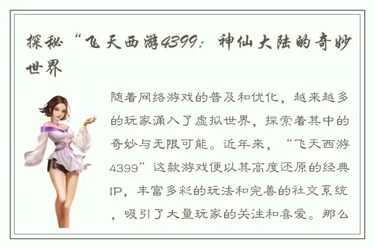 探秘“飞天西游4399：神仙大陆的奇妙世界