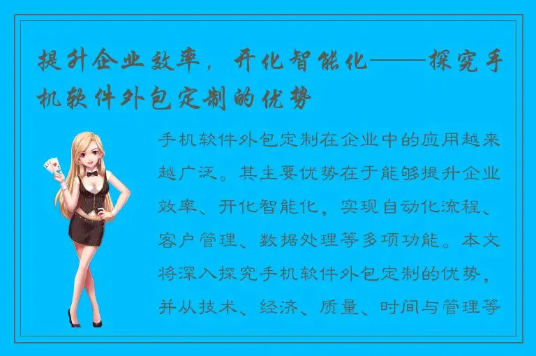 提升企业效率，开化智能化——探究手机软件外包定制的优势
