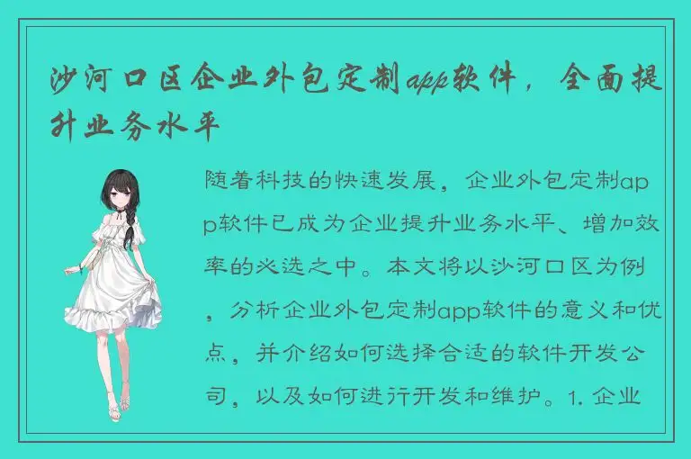沙河口区企业外包定制app软件，全面提升业务水平