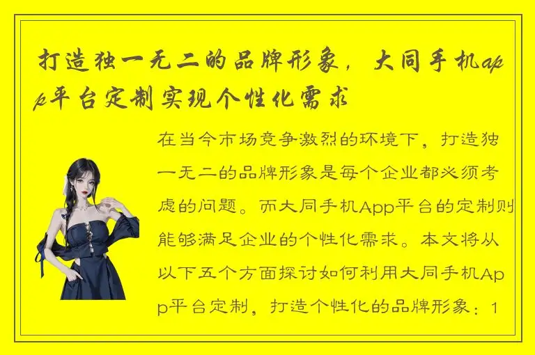 打造独一无二的品牌形象，大同手机app平台定制实现个性化需求