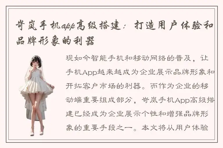 岢岚手机app高级搭建：打造用户体验和品牌形象的利器
