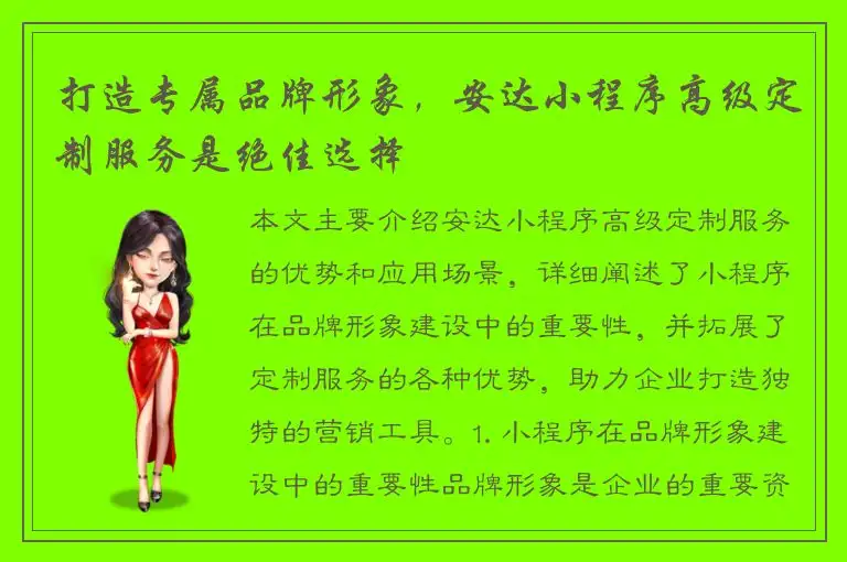 打造专属品牌形象，安达小程序高级定制服务是绝佳选择