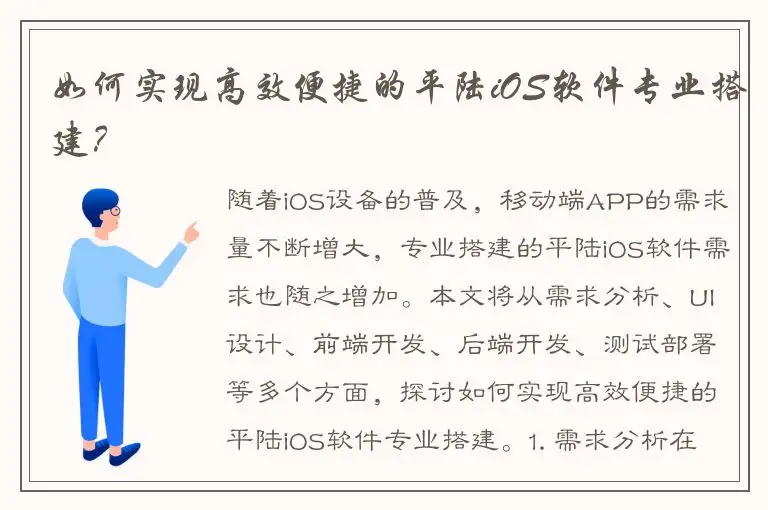 如何实现高效便捷的平陆iOS软件专业搭建？